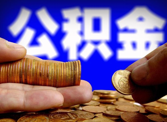 鹤岗公积金的取方式（公积金提取指南）
